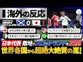 【海外の反応】『魅力的なサッカーだ！』敵地でスコットランドを圧倒した日本代表に世界中から称賛殺到！『イングランドは震えている』