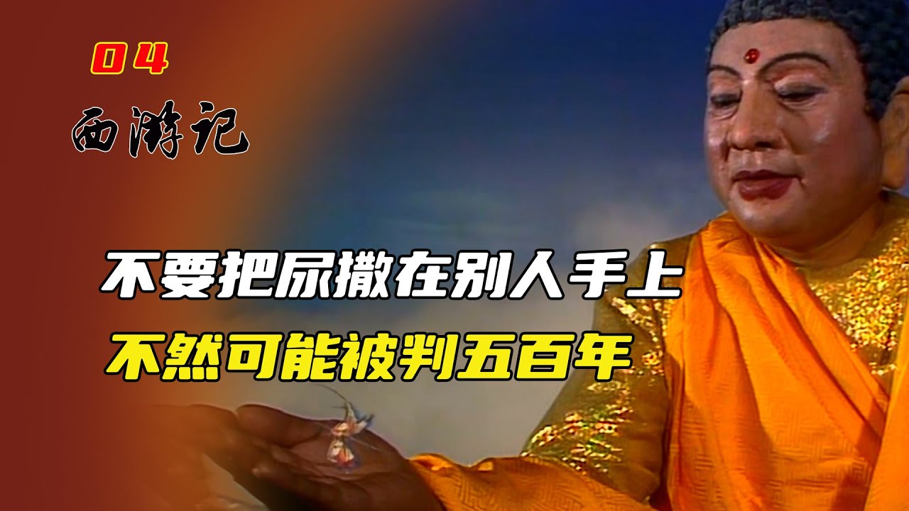 西遊記4：孫悟空大鬧天宮，卻逃不出如來手掌心，被壓在五行山下- YouTube
