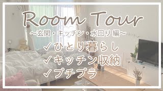 【ルームツアー】プチプラとの組み合わせが絶妙！玄関・キッチン・水回り編【一人暮らし】/Room tour