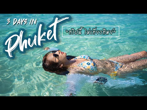 เที่ยวภูเก็ต 3 วัน 2 คืน Vlog | Phuket vlog  | Cazta Diary