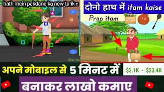 Charecter ko prop Kaise pakadaye ||Caroma toons || cartoon animation kaise banaen