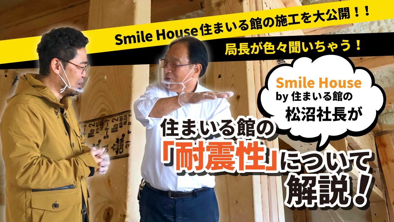 注文住宅 耐震 2 4 ツーバイフォー と侮るなかれ Smilehouse スマイルハウス 住まいる館の地震対策の取材 見学をさせていただきました 2 4工法 ツーバイフォー工法 Youtube