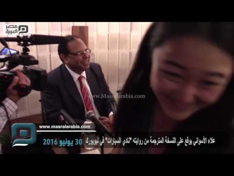مصر العربية ﻋﻼﺀ ﺍﻷﺳﻮﺍﻧﻲ ﻳﻮﻗﻊ ﻋﻠﻰ ﺍﻟﻨﺴﺨﺔ ﺍﻟﻤﺘﺮﺟﻤﺔ ﻣﻦ ﺭﻭﺍﻳﺘﻪ ﻧﺎﺩﻱ ﺍﻟﺴﻴﺎﺭﺍﺕ ﻓﻲ ﻧﻴﻮﻳﻮﺭﻙ