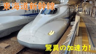 【驚異の加速】東海道新幹線（N700系）東京駅発車