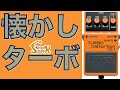 【販売中】BOSSの歪みの良さを再確認！DS-2 TURBO Distortionを弾く！- リペアショップ小岩ファンク