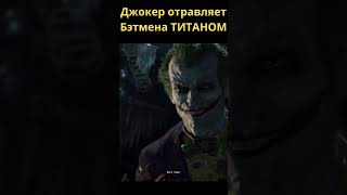 Джокер отравляет Бэтмена ТИТАНОМ #shorts