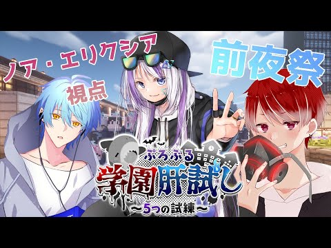 【#ぷろぶる学園肝試し前夜祭】予選勝ち抜くぞ！！【ノア・エリクシア｜#Vtuber】