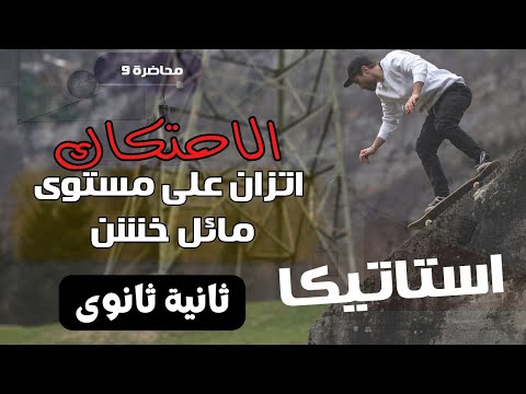 استاتيكا ثانية ثانوى الدرس الاخير اتزان جسم على مستوى مائل خشن حصه 9