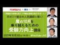 【アーカイブ版】代ゼミ×駿台の人気講師に聞く！魔の10月を乗り越えるための受験力向上講座