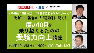 【アーカイブ版】代ゼミ×駿台の人気講師に聞く！魔の10月を乗り越えるための受験力向上講座