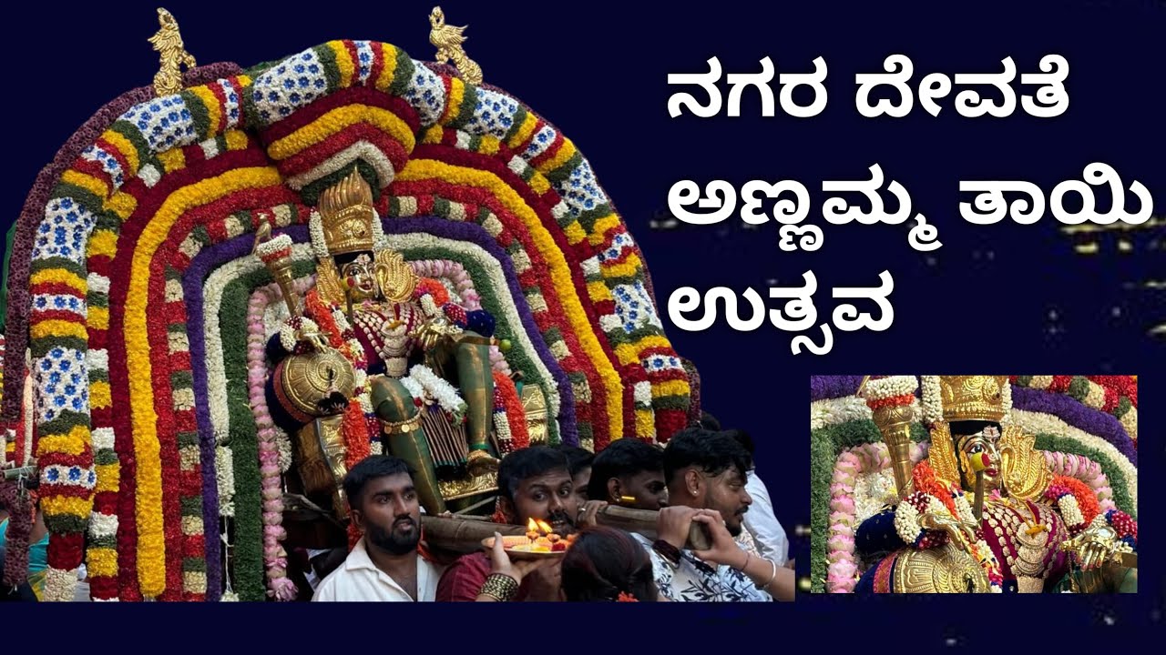 ನಗರ ದೇವತೆ ಅಣ್ಣಮ್ಮ ತಾಯಿ ಉತ್ಸವ || ಬೆಂಗಳೂರು ಅಣ್ಣಮ್ಮ ತಾಯಿ || ಪಲ್ಲಕ್ಕಿ ಮೆರವಣಿಗೆ