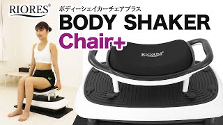 RIORES ボディーシェイカーチェアプラス BODY SHAKER Chair+