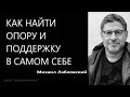 Как найти опору и поддержку в самом себе  Михаил Лабковский