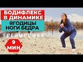 БОДИФЛЕКС В ДИНАМИКЕ  / ХУДЫЕ НОГИ И ПОДТЯНУТЫЕ БЕДРА ЗА 10 МИНУТ / ХУДЕЕМ В БЕДРАХ И НОГАХ /WORKOUT