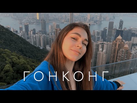 VLOG: Гонконг 2023, азиатский Нью-Йорк
