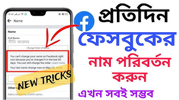প্রতিদিন ফেসবুকের নাম পরিবর্তন করুন নতুন নিয়মে | Everyday Facebook ID name change