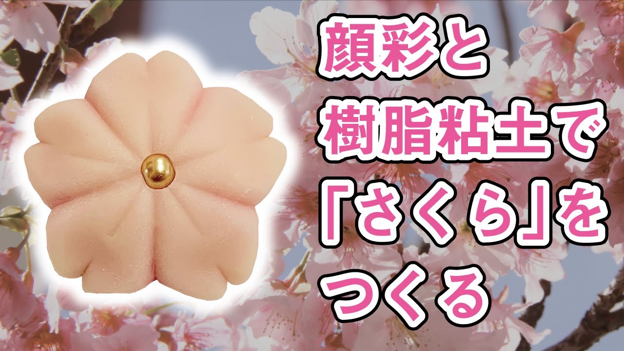 顔彩と樹脂粘土で和菓子や動物を作ろう 桜編 Making Japanese Sweets With Gansai And Resin Clay Cherry Blossom Youtube