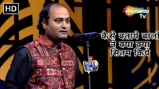 Waah Bhai Waah Episode 264 - कैसे बताये बालों ने क्या क्या सितम किये | Hasya Kavi Sammelan