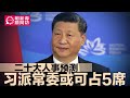 二十大人事预测：习派常委或可占5席；汪洋更可能当总理，胡春华将被培养为第二号领导，断绝接班习可能性；李克强汪洋王沪宁都67岁，谁上谁下？∣明镜新闻专访（20220825）