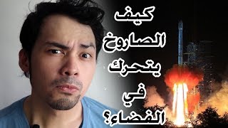 49 | كيف الصاروخ يتحرك في الفضاء؟