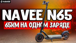 ДАЛЬНОБОЙНЫЙ ЭЛЕКТРОСАМОКАТ NAVEE N65 с запасом хода 65км 