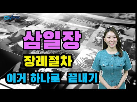   삼일장 의 모든것 장례절차 총정리 장례식절차 이 영상 하나로 모두 끝내자