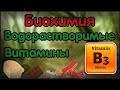 Биохимия. Лекция 15. Водорастворимые витамины. Витамин B3 (PP, ниацин)