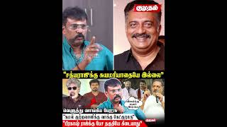 Kamal மீதிருந்த மரியாதையே போச்சு! - Director Perarasu Interview | TVK Vijay | Sathyaraj | PrakashRaj