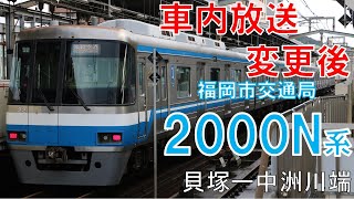 【全区間走行音】福岡市交通局2000N系22編成（車内放送変更後）　箱崎線完結列車　貝塚ー中州川端