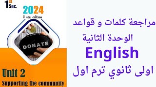 شرح unit1 انجليزي اولي ثانوي ترم اول 2024 | كلمات وقراءة |الوحدة الاولي