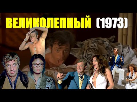 ОБЗОР фильма "ВЕЛИКОЛЕПНЫЙ" (1973) | Le Magnifique | с Жан Полем Бельмондо и Жаклин Биссет