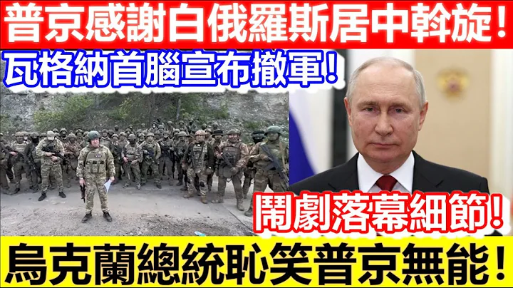 🔴普京感謝白俄羅斯居中斡旋！瓦格納首腦宣布撤軍！烏克蘭恥笑普京無能！｜CC字幕｜Podcast｜日更頻道 - 天天要聞