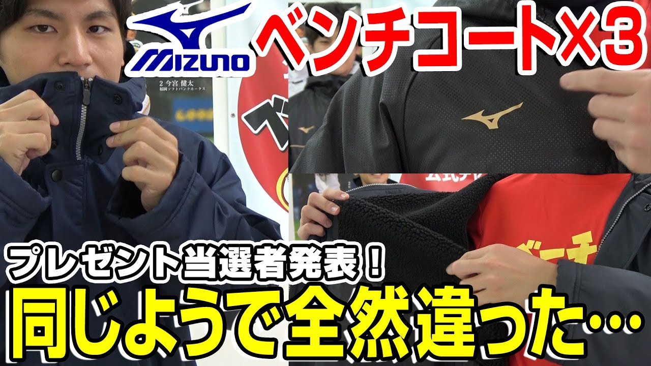 野球】ミズノベンチコート3種くらべてみました。同じように見えて比較