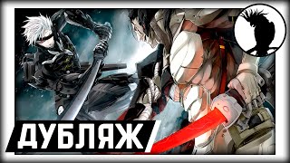 ДУБЛЯЖ ⌜Metal Gear Rising: Revengeance⌟ Райден против Сэма 2