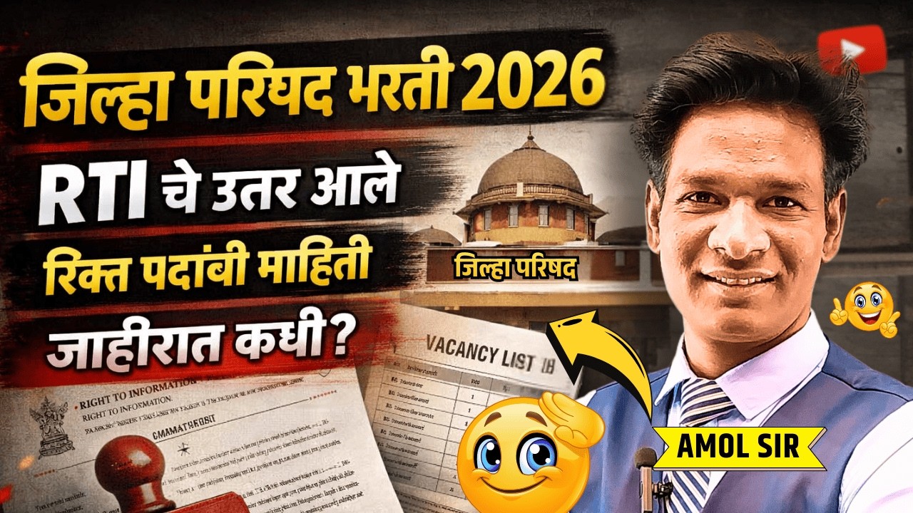 Zp Bharti 2026 | जिल्हा परिषद भरती 2026 | RTI चे उत्तर आले | रिक्त पदांची माहिती | जाहिरात कधी येणार