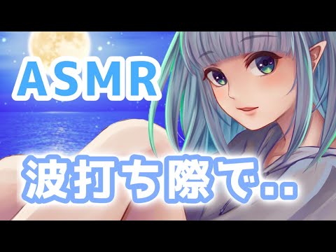 【ASMR / Binaural】波打ち際で〇〇…寝落ちしてね?【ASMR for Sleep】