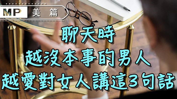 美篇：越没本事的男人，越爱对女人讲这3句话，聊天时一听便知 - 天天要闻