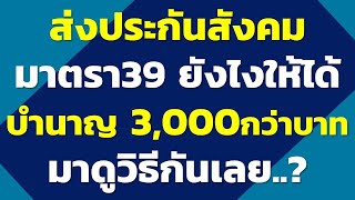 ส่งประกันสังคมมาตรา39 ยังไงให้ได้บำนาญ 3,000กว่าบาท มาดูวิธีกันเลย | คำถามประกันสังคม2568