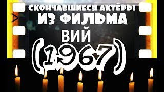 СКОНЧАВШИЕСЯ АКТЁРЫ ИЗ ФИЛЬМА ВИЙ (1967) СКОНЧАВШИЕСЯ АКТЁРЫ ИЗ ФИЛЬМА ВИЙ (1967)