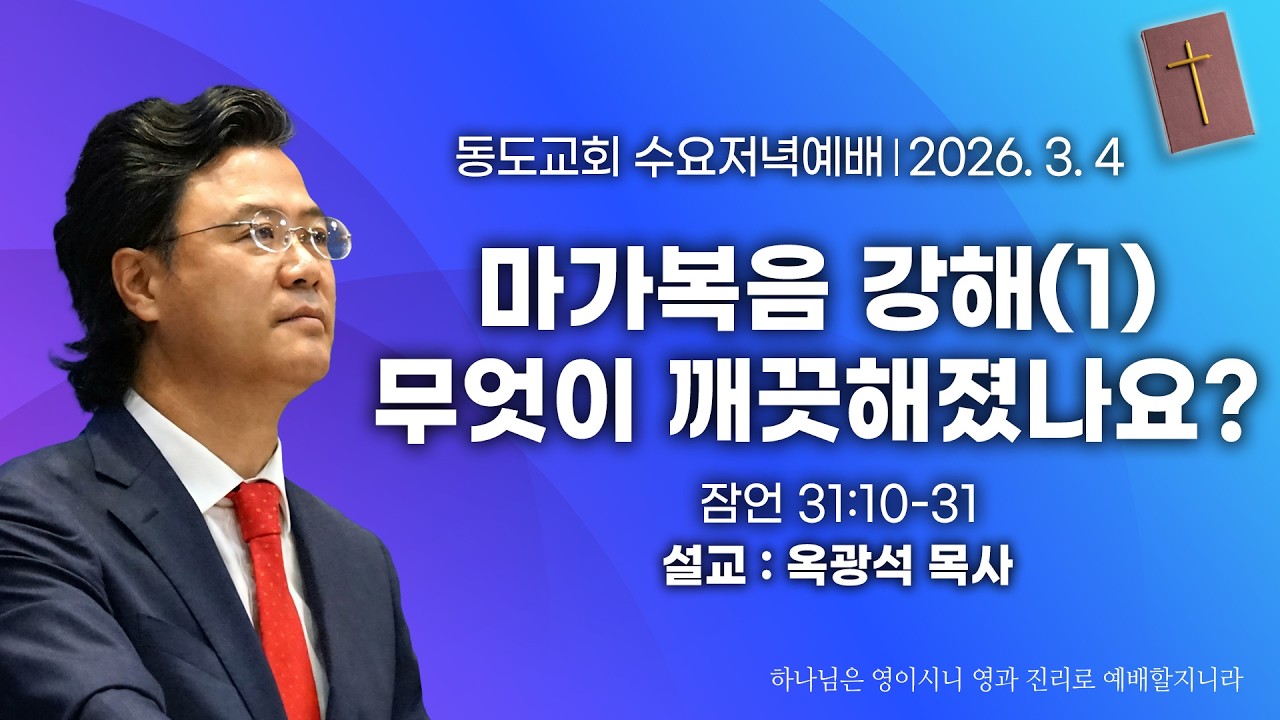 2026-03-04┃동도교회 수요일저녁예배ㅣ옥광석 목사ㅣ마가복음 강해(1) 무엇이 깨끗해졌나요?ㅣ마가복음 1:40-45