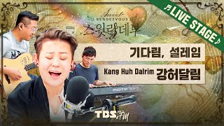 🎵LIVE🎵 블루스 디바의 고혹적인 독백🎙 강허달림 '기다림, 설레임' (with 피아니스트 민경인, 기타리스트 한현창)│손태진의 스윗랑데부