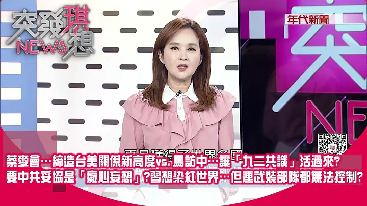 蔡麦会…缔造台美关系新高度vs.马访中…让“九二共识”活过来？ 要中共妥协是“痴心妄想”？ 习想染红世界…但连武装部队都无法控制？ 【2023.04.07‘突发琪想’】 - 天天要闻