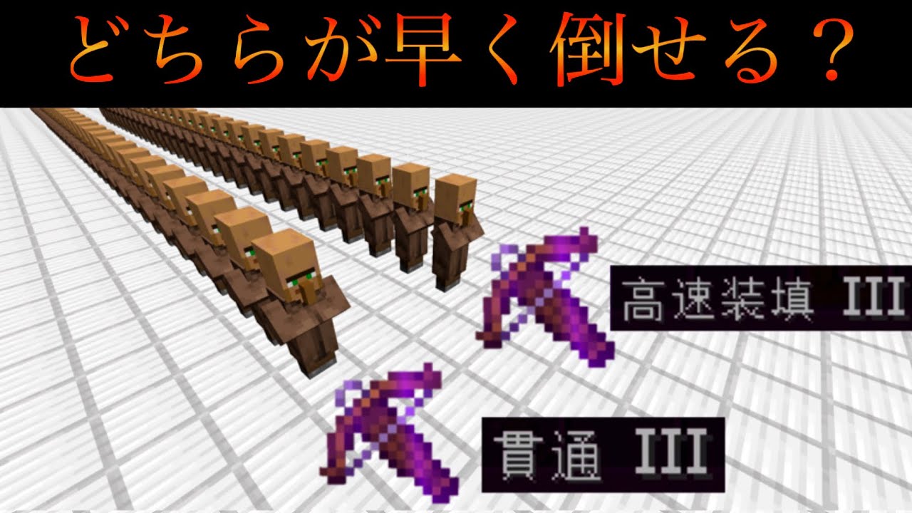 マイクラ 貫通 とチャージ速度 ではどちらのクロスボウが早く倒せるのか マインクラフト 小ネタ 茶番 検証 Minecraft Summary マイクラ動画