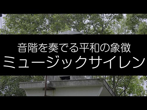音階を奏でる平和の象徴 ミュージックサイレン 4K