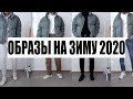 ЛУЧШАЯ ОДЕЖДА НА ЗИМУ / ЧТО НОСИТЬ ЗИМОЙ 2021