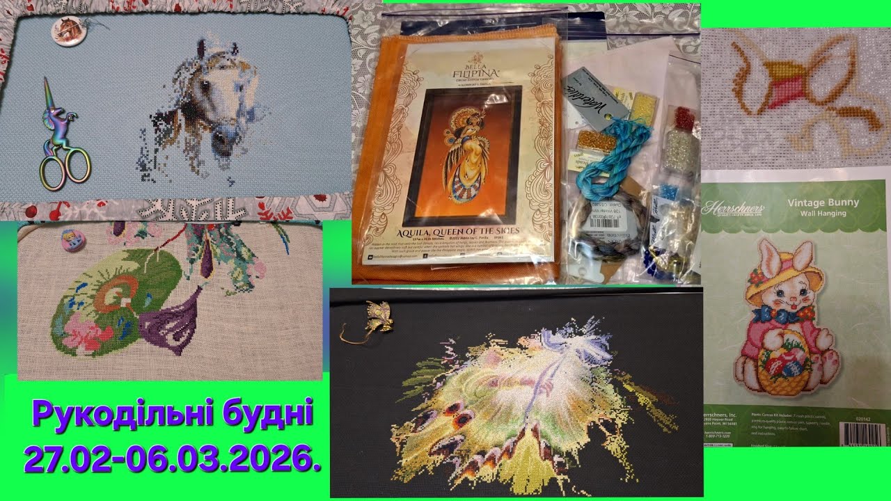 672. Рукодільні будні 27.02-6.03.2026
