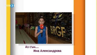 Аз съм... Миа Александрова, 14.10.2023