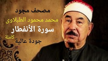 سورة الأنفطار # الشيخ محمد محمود الطبلاوي #  مجود  # جودة عالية # Mohamed Mahmoud Tablawy