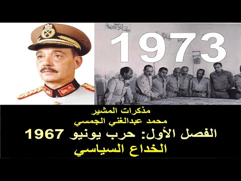 06 مذكرات الجمسي حرب يونيه 1967 والخداع السياسي