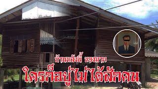 EP.111 วิญญาณผีคุณทวด หวงบ้านไม่ยอมไปเกิด | ชั่วโมงพิศวง